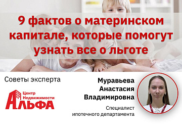  Статья от специалиста ипотечного департамента, Муравьевой Анастасии Владимировны, на тему: "9 фактов о материнском капитале, которые помогут узнать все о льготе".