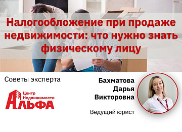 Статья от юриста, Бахматовой Дарьи Викторовны, на тему: "Налогообложение при продаже недвижимости: что нужно знать физическому лицу?"