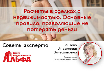 Статья от директора по юридическим вопросам, Мизевой Анастасии Вячеславовны, на тему: "Расчеты в сделках с недвижимостью. Основные правила, позволяющие не потерять деньги".