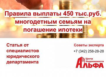 Правила выплаты 450 тыс. руб. многодетным семьям на погашение ипотеки