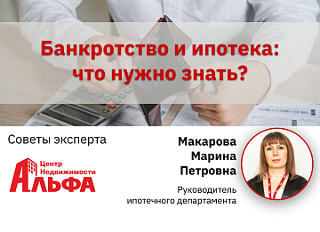 Статья от руководителя ипотечного департамента, Макаровой Марины Петровны, на тему: "Банкротство и ипотека: что нужно знать?".