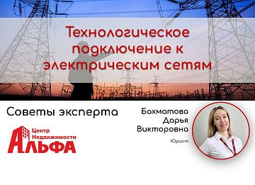 Статья от юриста, Бахматовой Дарьи Викторовны, на тему: "Технологическое подключение к электрическим сетям".