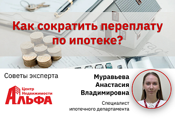 Статья от специалиста ипотечного департамента, Муравьевой Анастасии Владимировны, на тему: "Как сократить переплату по ипотеке?".