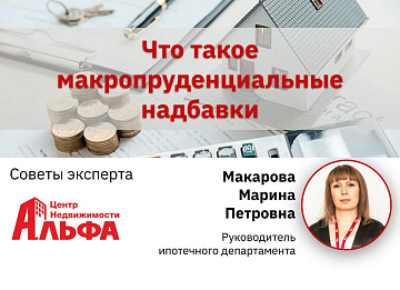 Статья от руководителя ипотечного департамента, Макаровой Марины Петровны, на тему: "Что такое макропруденциальные надбавки".