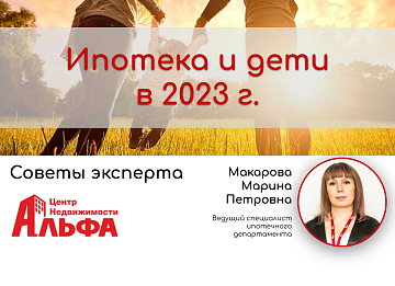 Статья от ведущего специалиста ипотечного департамента, Макаровой Марины Петровны, на тему: "Ипотека и дети в 2023 г"