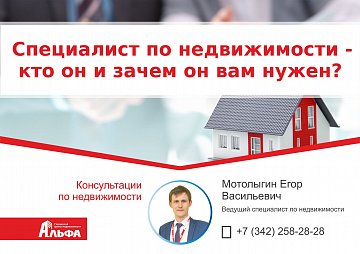 Статья, написанная ведущим специалистом по недвижимости ГЦН Альфа, Мотолыгиным Егором на тему: "Специалист по недвижимости - кто он и зачем он вам нужен?".