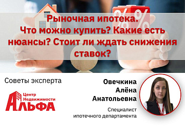 Статья от специалиста ипотечного департамента, Овечкиной Алёны Анатольевны, на тему: "Рыночная ипотека. Что можно купить? Какие есть нюансы? Стоит ли ждать снижения ставок?".