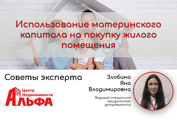 Статья от ведущего специалиста юридического департамента, Злобиной Яны Владимировны, на тему: "Использование материнского капитала на покупку жилого помещения".